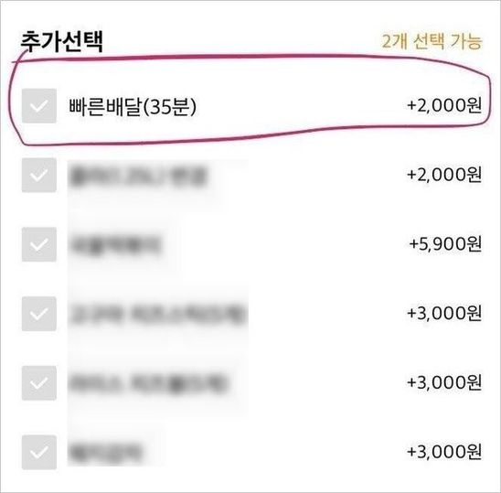 '빠른 배달 원하면 2,000원 추가