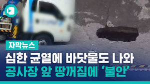 심한 균열에 바닷물도 나와&hellip;공사장 앞 땅꺼짐에 '불안'