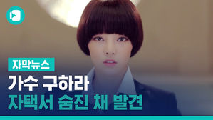 가수 구하라, 자택서 숨진 채 발견&hellip;"모든 가능성 수사"
