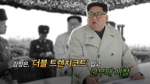 [영상] 김정은, 트렌치코트 입고 해안포사격 지도&hellip;국방부 "9&middot;19합의 위반 유감"