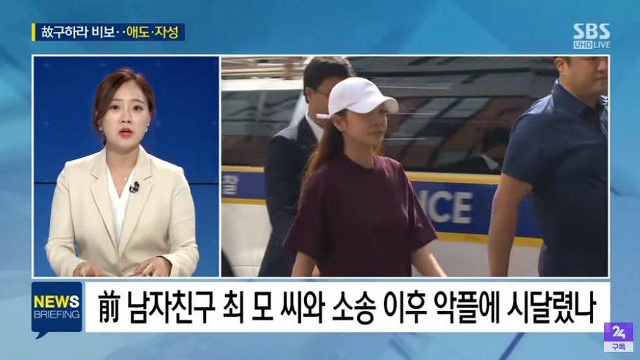 '故 구하라 '정준영 단톡방' 사건 취재에 적극 나서 도움 줬다
