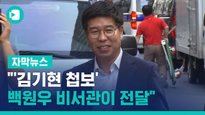 "'김기현 첩보' 백원우 비서관이 전달" 검찰 진술 확보