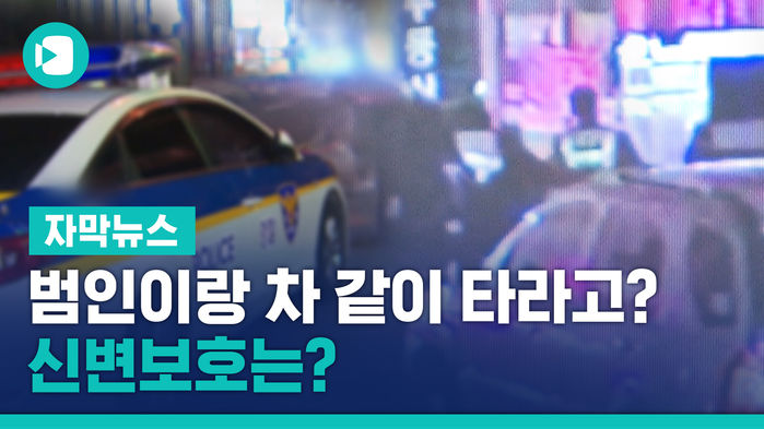 "범인이랑 차 같이 타라고?"&hellip;경찰, 신고자 얼굴도 노출
