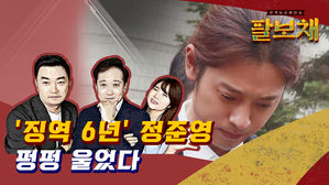 [팔보채] "선고 직후 오열" 취재 기자가 전하는 정준영 재판 - 6화 하이라이트