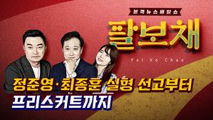 [팔보채] 정준영&middot;최종훈 실형&hellip;끝까지 판다! 11/29(금) 6화