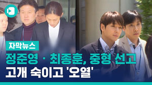 정준영 &middot; 최종훈, 중형 선고되자&hellip;고개 숙이고 '오열'