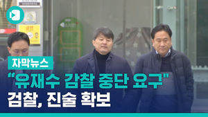 "靑 행정관, 유재수 감찰 중단 요구" 검찰, 진술 확보