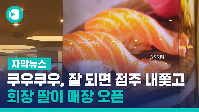 "쿠우쿠우家, 잘 되면 점주 내쫓고 회장 딸이 매장 오픈"