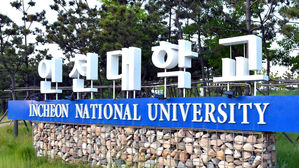 인천대학교