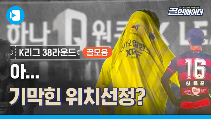 아.../ [K리그 38라운드 골 모음]