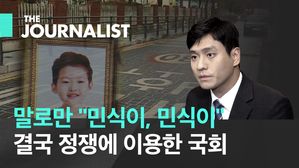 좌초 위기 '민식이법', 어린이 안전으로 '거래'하는 국회