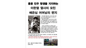 '이한열 열사의 모친 배은심 어머님의 편지' (사진=홍콩 민주 항쟁을 지지하는 연세인 모임 제공, 연합뉴스)