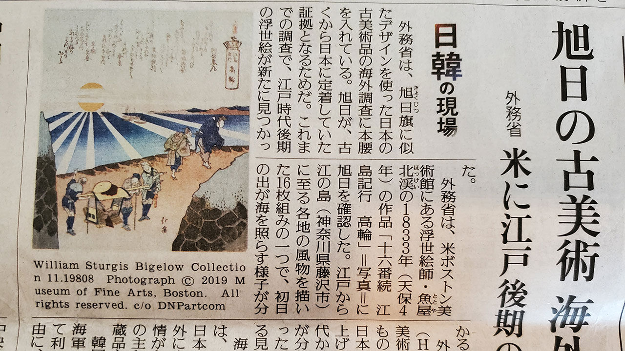 요미우리신문에 게재된 기사와 욱일 문양이 사용된 에도시대 우키요에