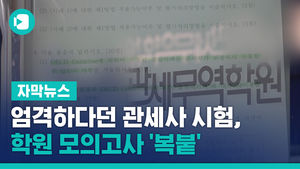 [단독] 엄격하다던 관세사 시험, 학원 모의고사 '복붙'