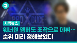 워너원 멤버도 조작으로 데뷔&hellip;순위 미리 정해놨었다