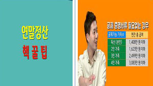 연말정산 절세 팁 동영상 (사진=국세청 제공)