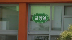 교장실