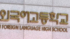 서울 6개 외고 경쟁률 소폭 하락…"일반고 전환 결정 영향"