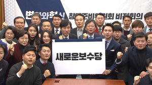 [영상] 새로운보수당