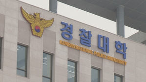 경찰대학 (사진=연합뉴스)