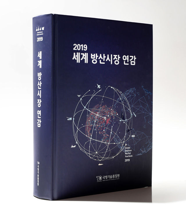 '2019 세계 방산시장 연감' (사진=국방기술품질원 제공, 연합뉴스)