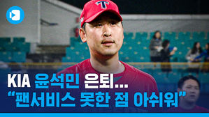 윤석민은 왜 사이버 투수가 됐나