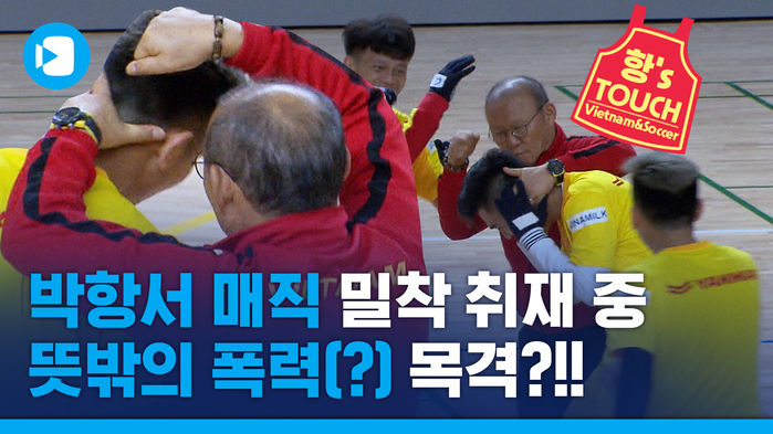 박항서 감독의 '파파 리더십' 실체는?...통영서 처음 공개된 베트남 대표팀 훈련!