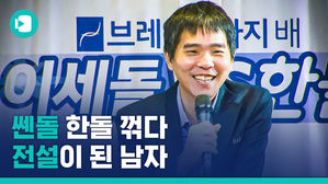 "쎈돌, 한돌 꺾다"…전설이 된 남자