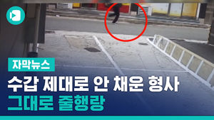 수갑도 제대로 안 채운 형사…절도범, 그대로 줄행랑