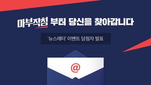 [경품 당첨자 발표] 마부작침부터 당신을 찾아갑니다.