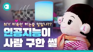 AI가 바둑만 하는 줄 알았지?&hellip;인공지능, 사람을 구하다