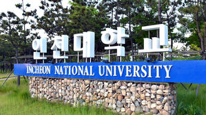 인천대학교 (사진=인천대학교 제공, 연합뉴스)