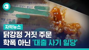 닭강정 거짓 주문, 학폭 아닌 '대출 사기 일당' 횡포였다