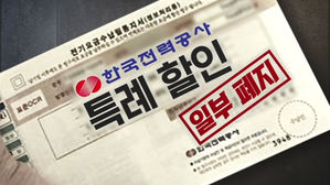 한전 특례할인 폐지