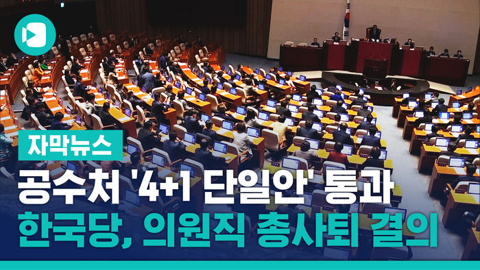 공수처 '4+1 단일안' 통과&hellip;한국당, 의원직 총사퇴 결의