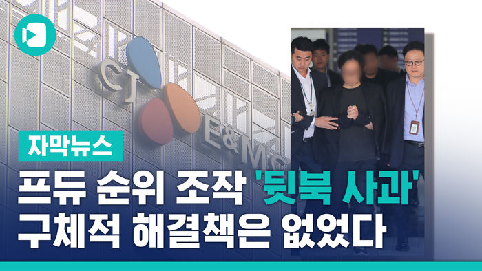 프듀 순위 조작 '뒷북 사과'&hellip;구체적 해결책은 없었다