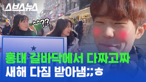 홍대 길바닥에서 다짜고짜  새해 다짐 받아냄;;ㅎ