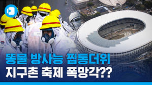 도쿄올림픽 폭망각?!&hellip;방사능, 똥물, 찜통더위 등 대회 불안 요소 근황