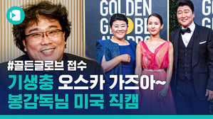"한국말 하니 속이 뻥 뚫리네요" 골든글로브 접수한 봉준호 현지 인터뷰 직캠