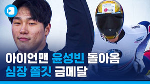 '아이언맨' 윤성빈이 돌아왔다!&hellip;0.05초 차 짜릿한 우승