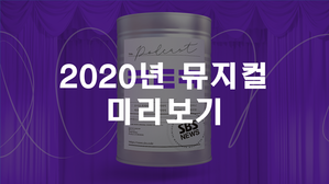 [커튼콜] 2020년 뮤지컬 미리 보기(feat. 뮤지컬 평론가 원종원 교수님)
