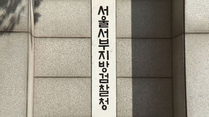 서울 서부지검 현판 (사진=연합뉴스TV 캡처, 연합뉴스)