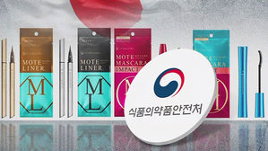 일본산 마스카라서 방사성 물질 검출 전량 회수