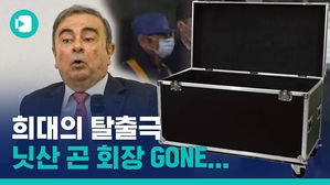 '희대의 탈출극'&hellip;카를로스 곤, 닛산 전 회장이 줄행랑친 이유는?