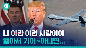 땡큐? 탱크 유? 이란의 '미사일 보복'에 트럼프의 반응은?