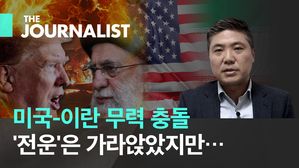 악연의 굴레, 미국-이란 사태 원인과 전망