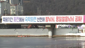 우여곡절끝에 개막했지만.. 다변화 절실