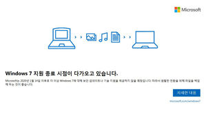 윈도7 서비스 종료 (사진=마이크로소프트사 안내 메시지 캡처, 연합뉴스)