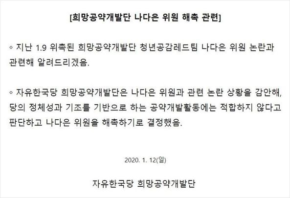 한국당, '조국 지지' 논란 나다은 씨 사흘 만에 해촉