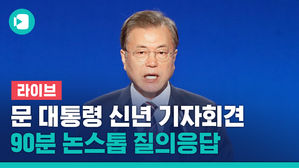 문재인 대통령 신년 기자회견…'검찰수사·남북관계' 주목